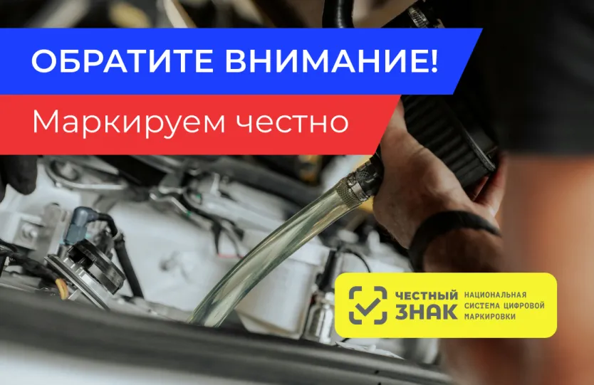 «ЧЕСТНЫЙ ЗНАК» на маслах и жидкостях